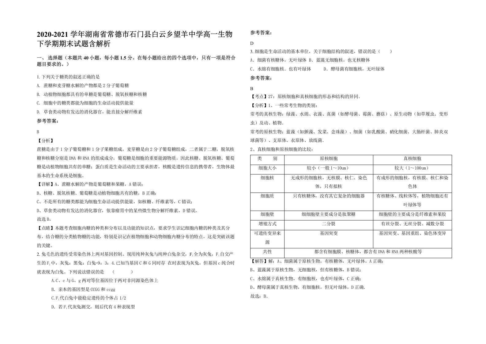 2020-2021学年湖南省常德市石门县白云乡望羊中学高一生物下学期期末试题含解析