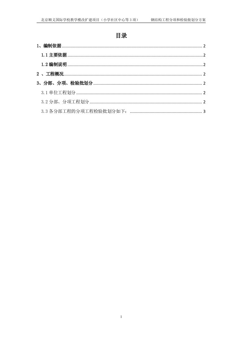 钢结构分项工程和检验批划分方案