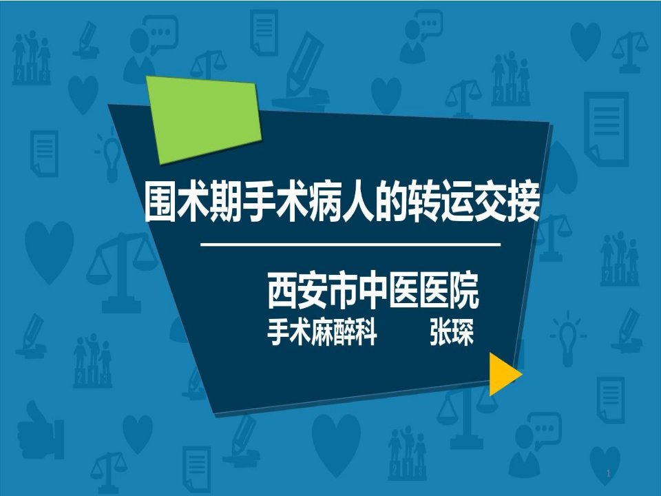 手术病人转运交接PPT参考幻灯片