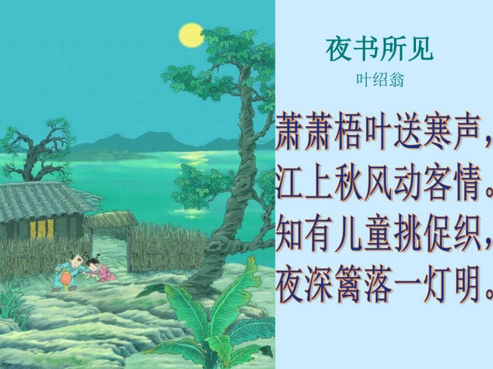 三年级语文古诗两首夜书所见ppt课件