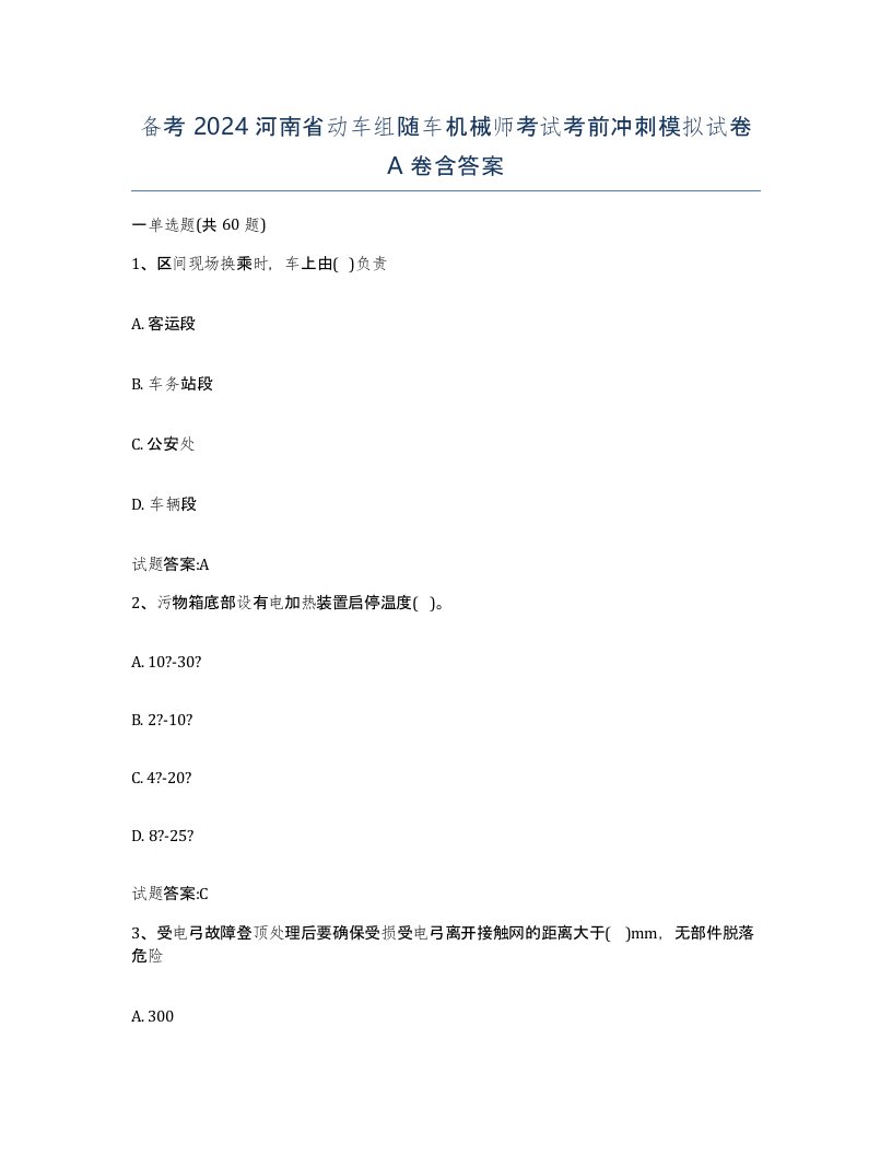 备考2024河南省动车组随车机械师考试考前冲刺模拟试卷A卷含答案