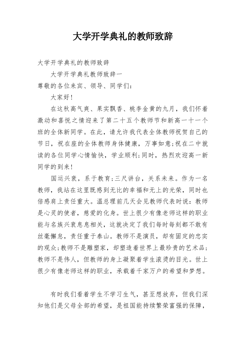 大学开学典礼的教师致辞