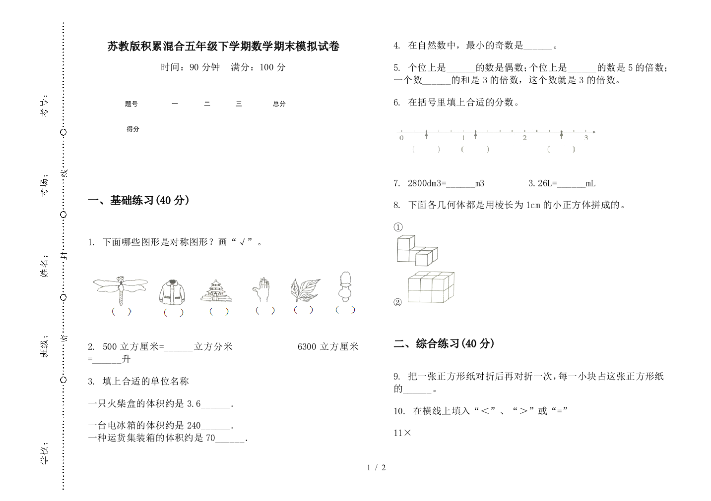 苏教版积累混合五年级下学期数学期末模拟试卷