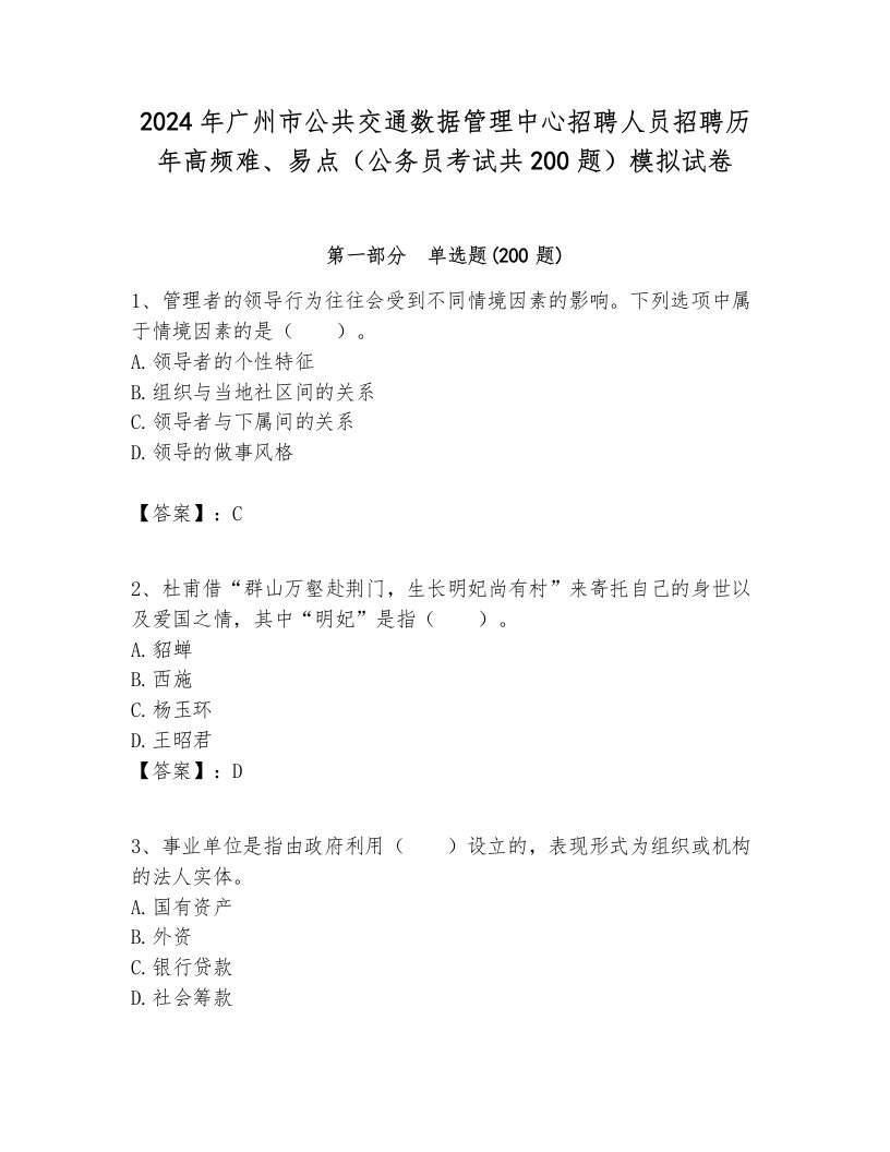 2024年广州市公共交通数据管理中心招聘人员招聘历年高频难、易点（公务员考试共200题）模拟试卷新版