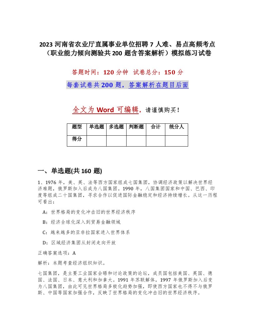 2023河南省农业厅直属事业单位招聘7人难易点高频考点职业能力倾向测验共200题含答案解析模拟练习试卷