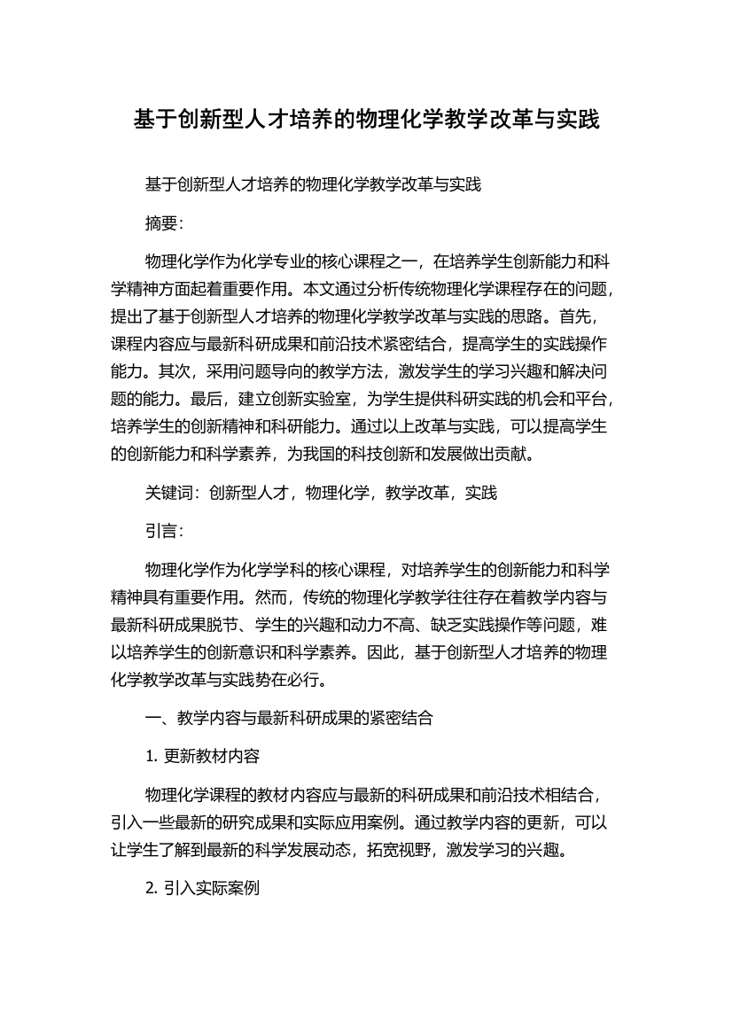 基于创新型人才培养的物理化学教学改革与实践