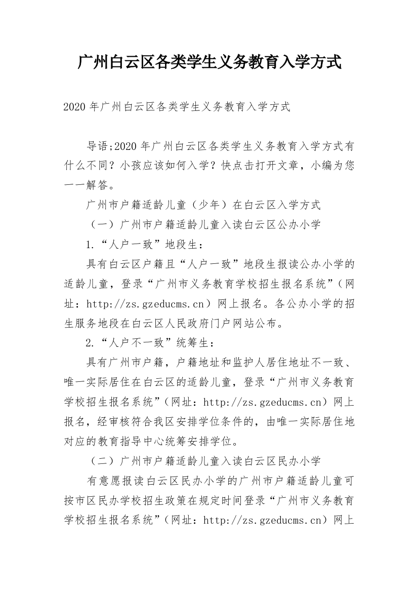 广州白云区各类学生义务教育入学方式