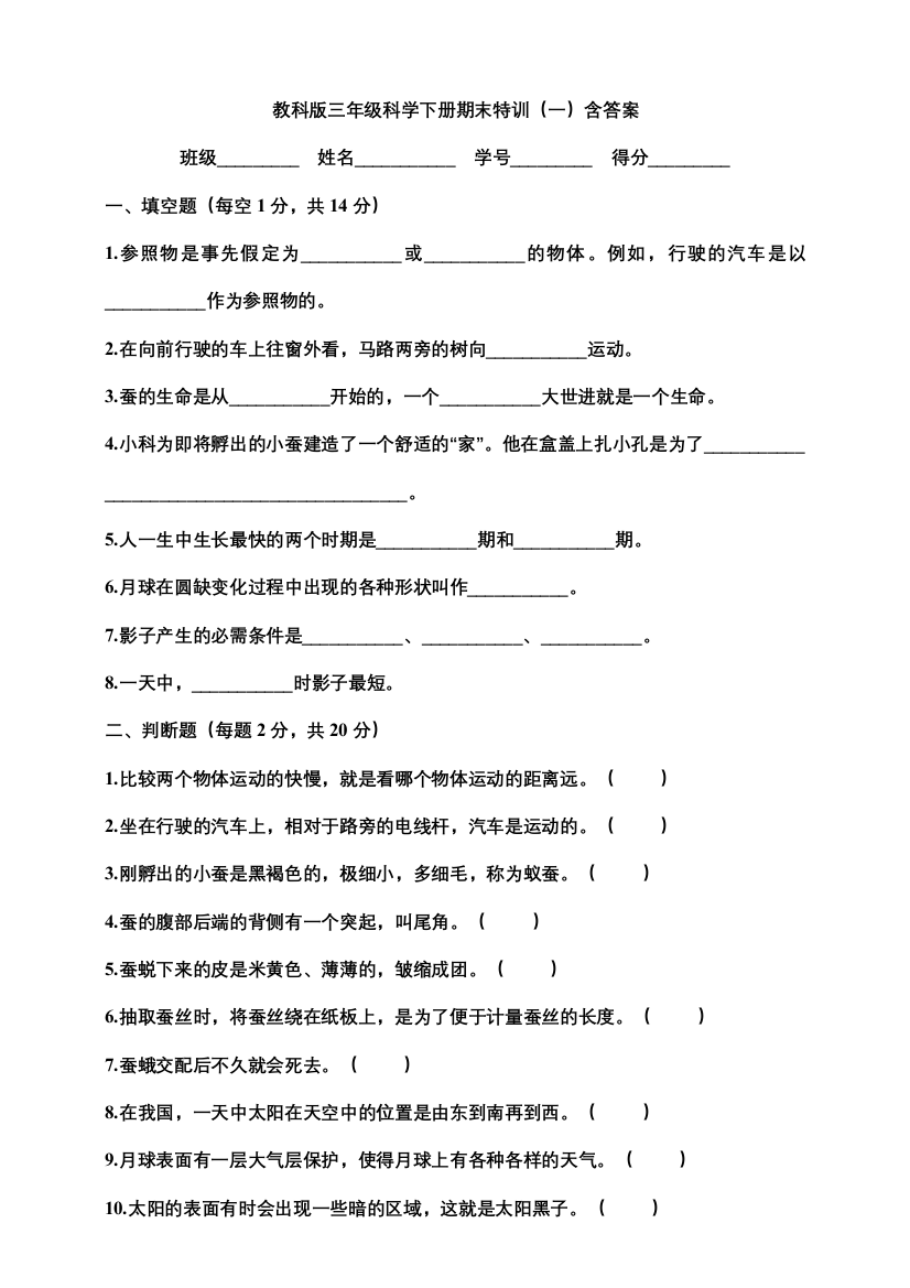 教科版三年级科学下册期末特训（一）含答案