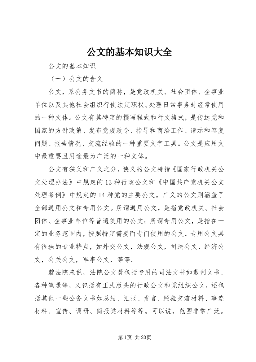 公文的基本知识大全