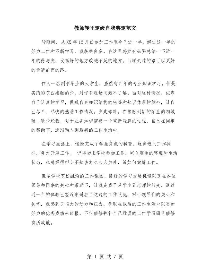 教师转正定级自我鉴定范文