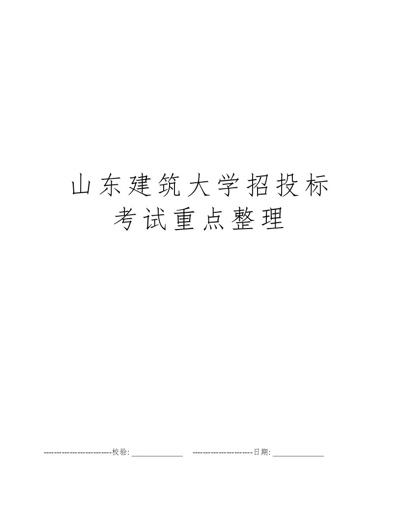 山东建筑大学招投标考试重点整理