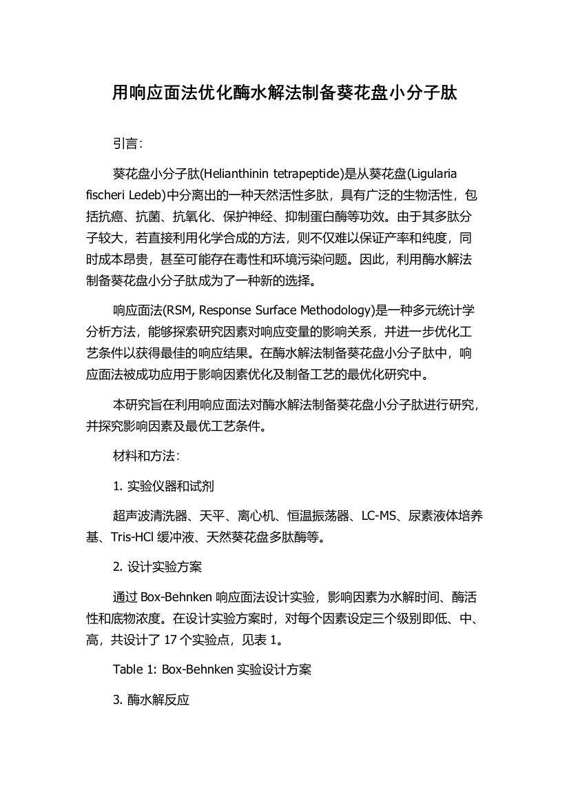 用响应面法优化酶水解法制备葵花盘小分子肽