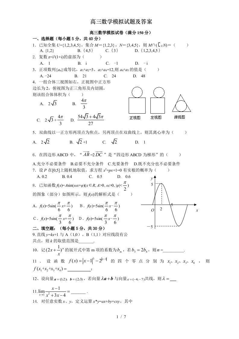 高三数学模拟试题及答案