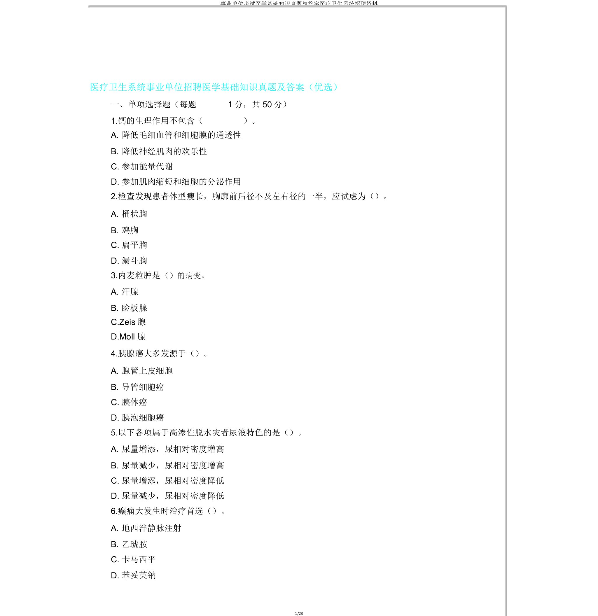 事业单位考试医学基础知识真题与答案医疗卫生系统招聘资料