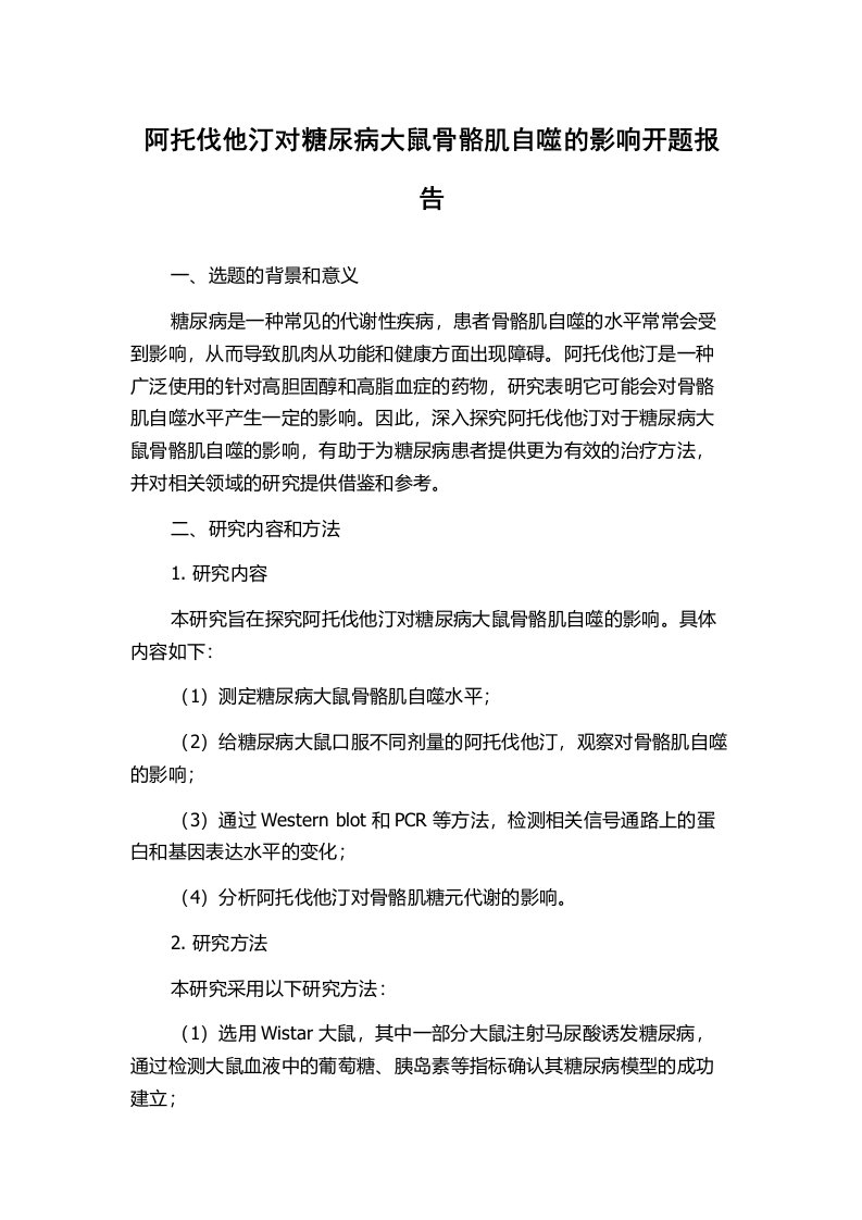 阿托伐他汀对糖尿病大鼠骨骼肌自噬的影响开题报告