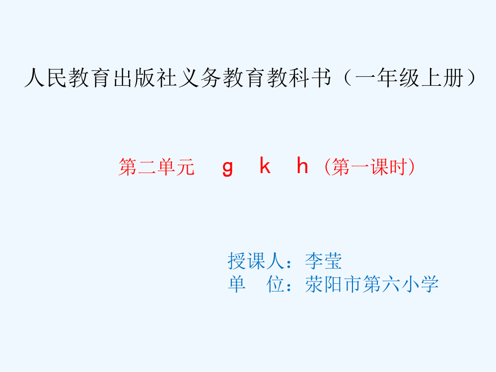 (部编)人教语文一年级上册人教版语文一年级上册第二单元《gkh》第一课时