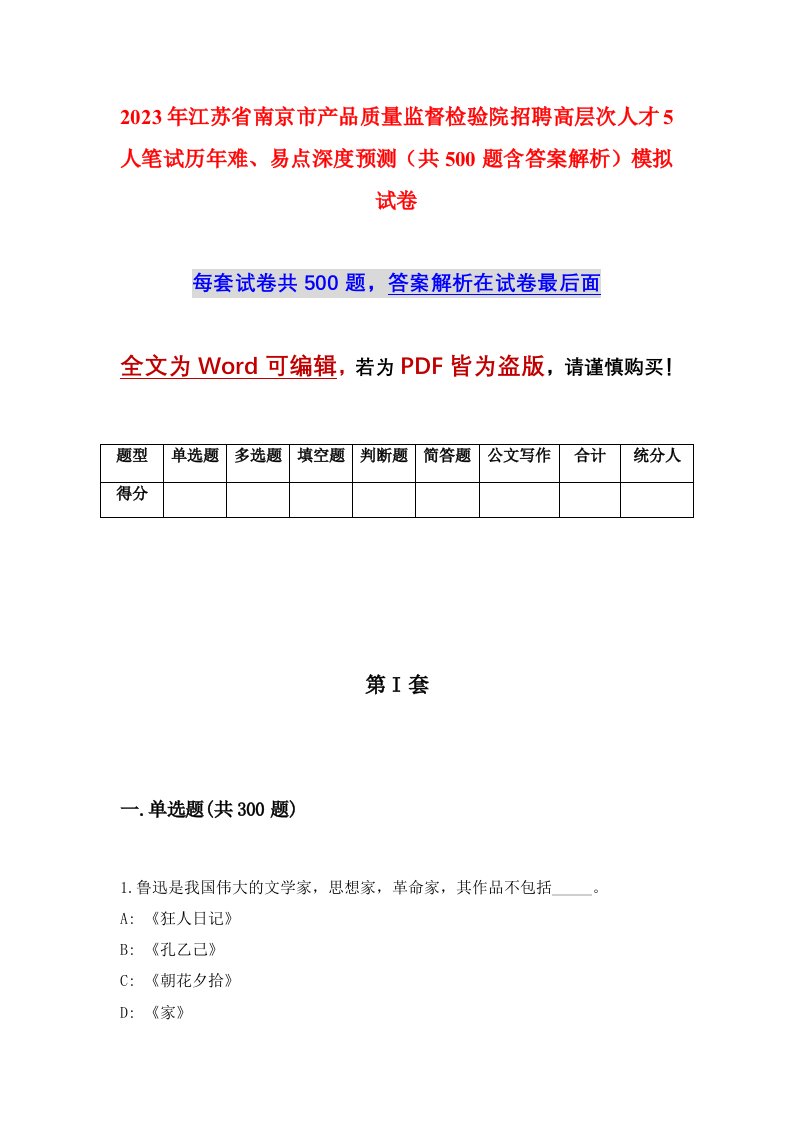 2023年江苏省南京市产品质量监督检验院招聘高层次人才5人笔试历年难易点深度预测共500题含答案解析模拟试卷