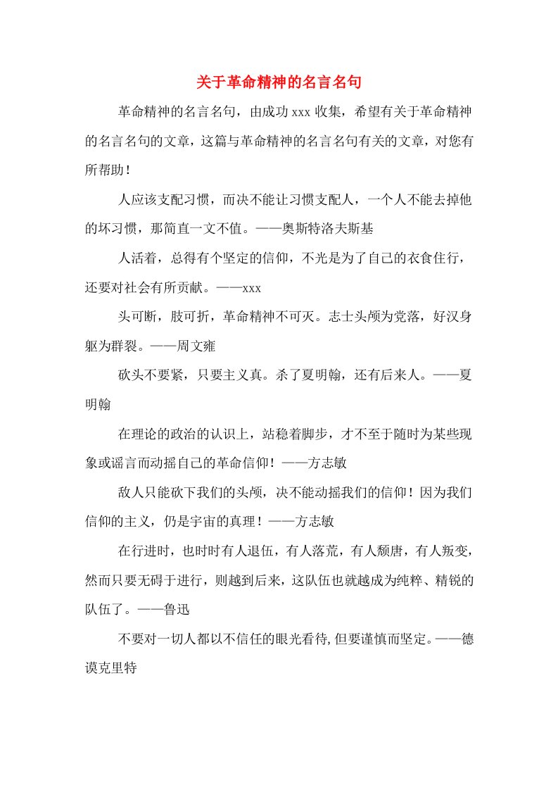 关于革命精神的名言名句