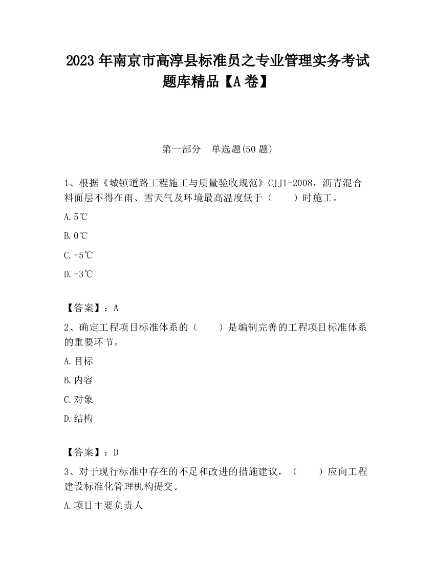 2023年南京市高淳县标准员之专业管理实务考试题库精品【A卷】