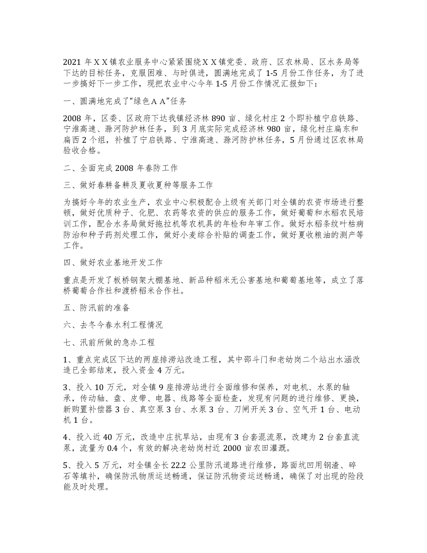 XX镇农业服务中心1-5月份工作总结及下半年工作安排