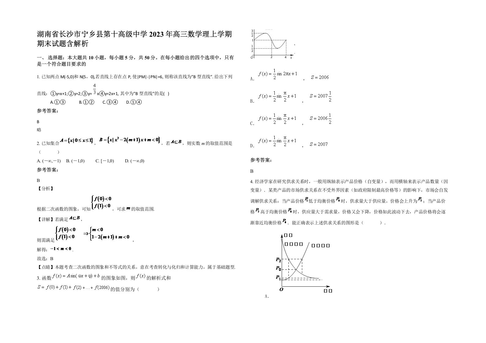 湖南省长沙市宁乡县第十高级中学2023年高三数学理上学期期末试题含解析