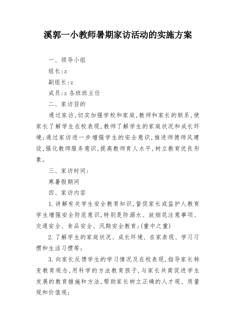 溪郭一小教师暑期家访活动的实施方案