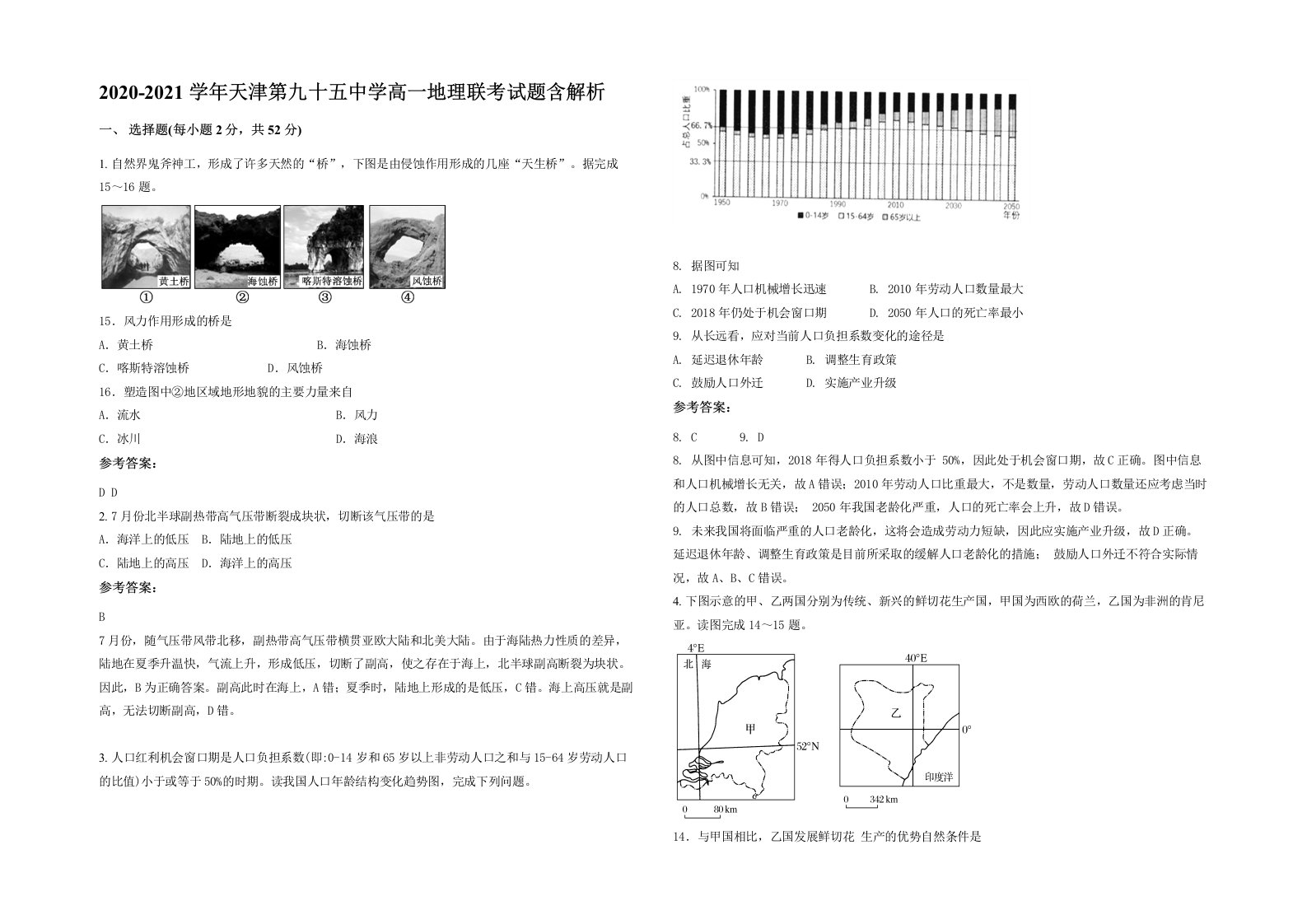 2020-2021学年天津第九十五中学高一地理联考试题含解析