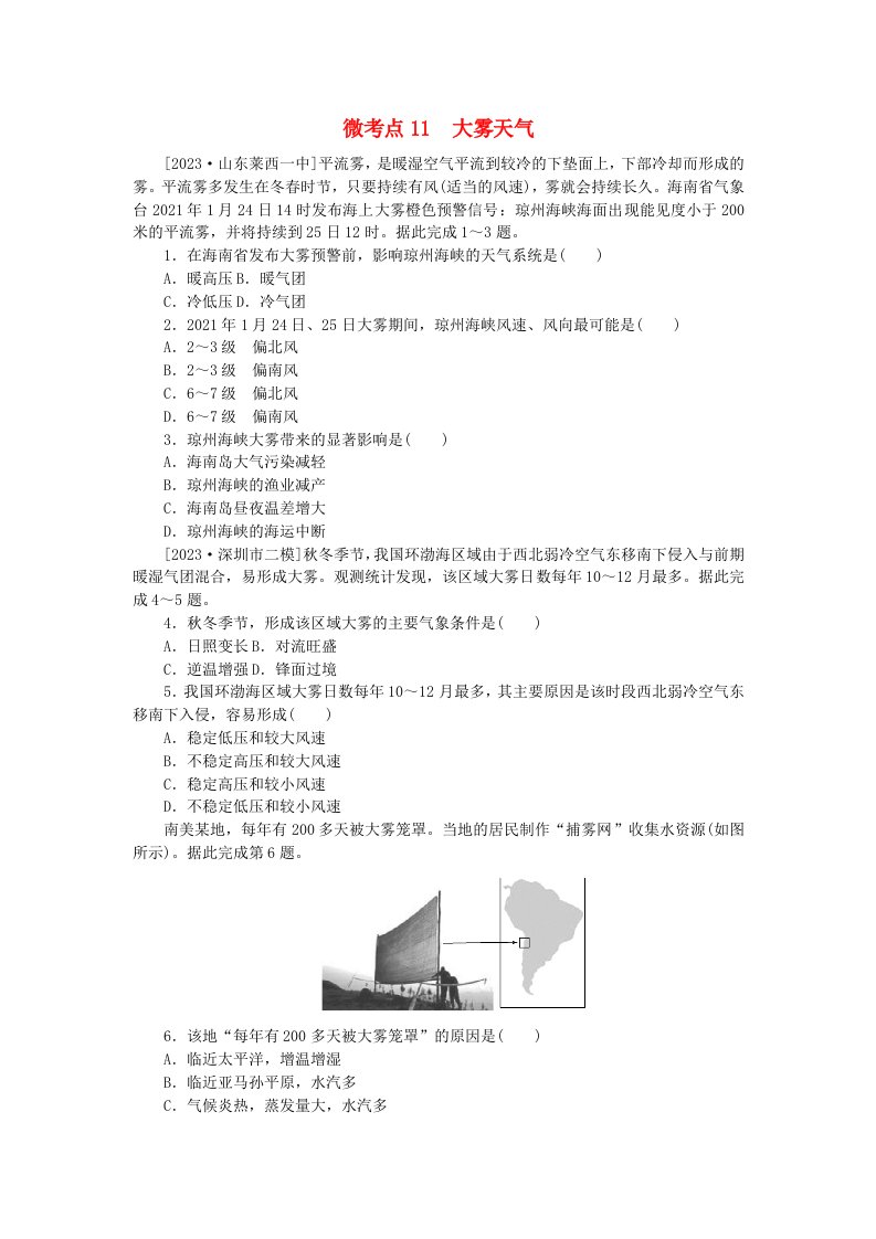 统考版2024届高考地理二轮专项分层特训卷第一篇微考点增分专练微考点11大雾天气