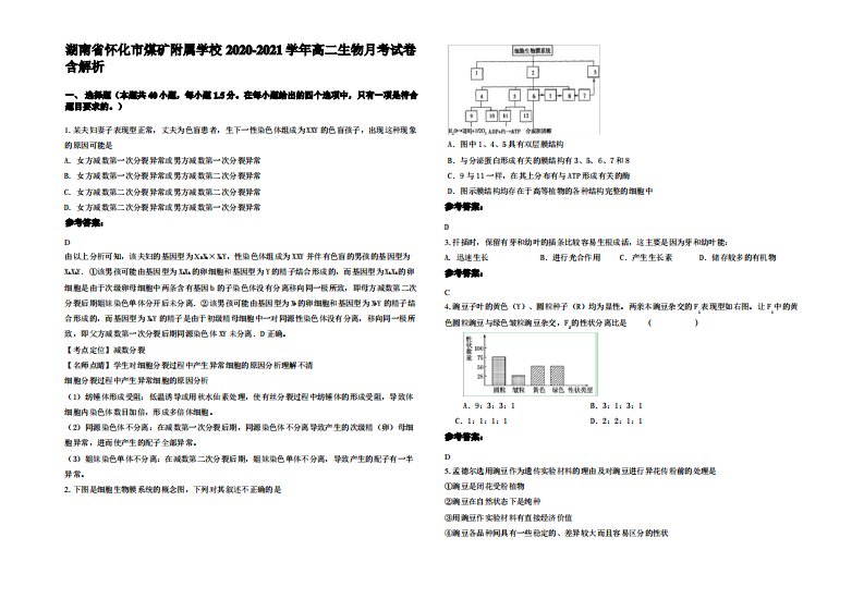 湖南省怀化市煤矿附属学校2020-2021学年高二生物月考试卷含解析