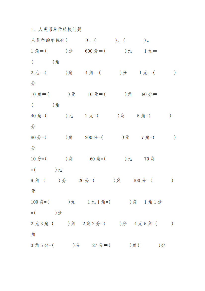 小学一年级数学元角分专项练习题(精选)