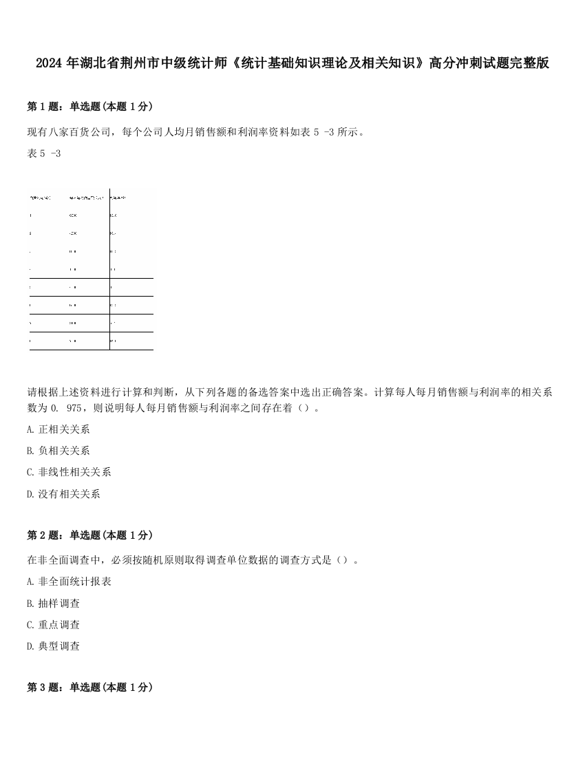 2024年湖北省荆州市中级统计师《统计基础知识理论及相关知识》高分冲刺试题完整版