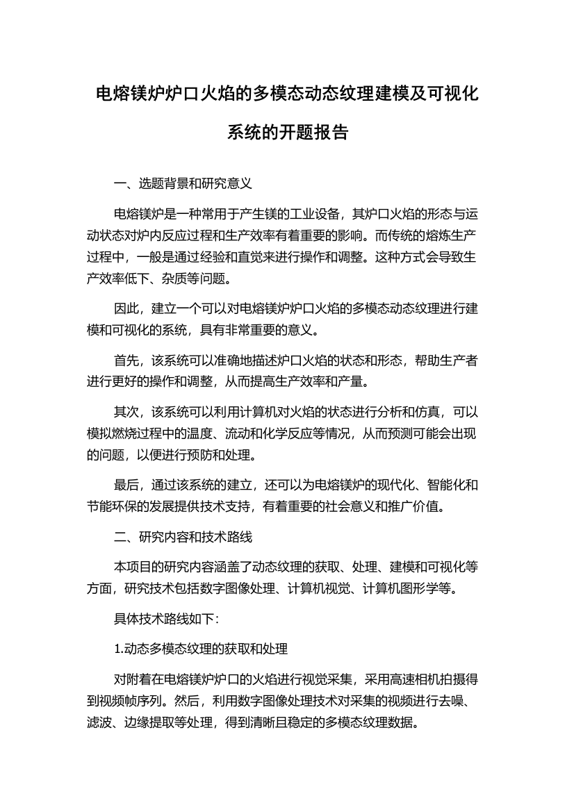 电熔镁炉炉口火焰的多模态动态纹理建模及可视化系统的开题报告