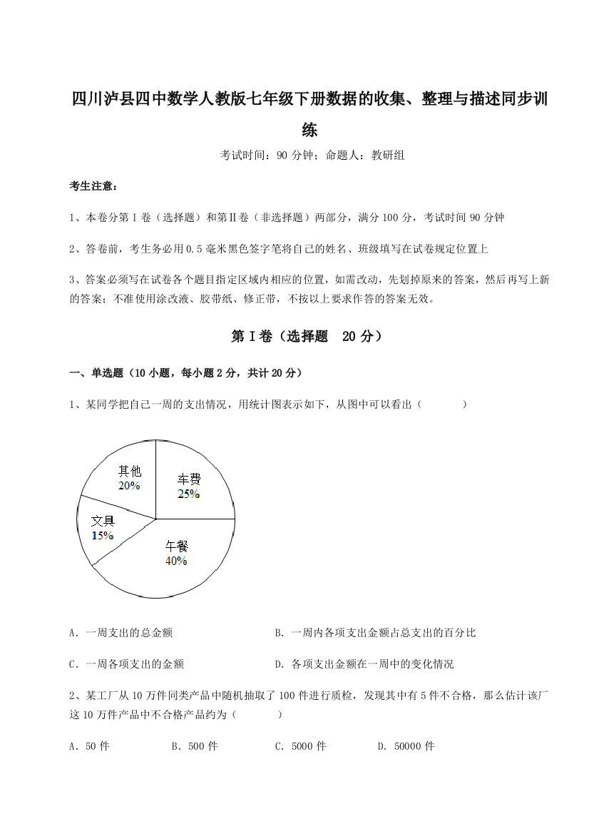 综合解析四川泸县四中数学人教版七年级下册数据的收集、整理与描述同步训练练习题（解析版）