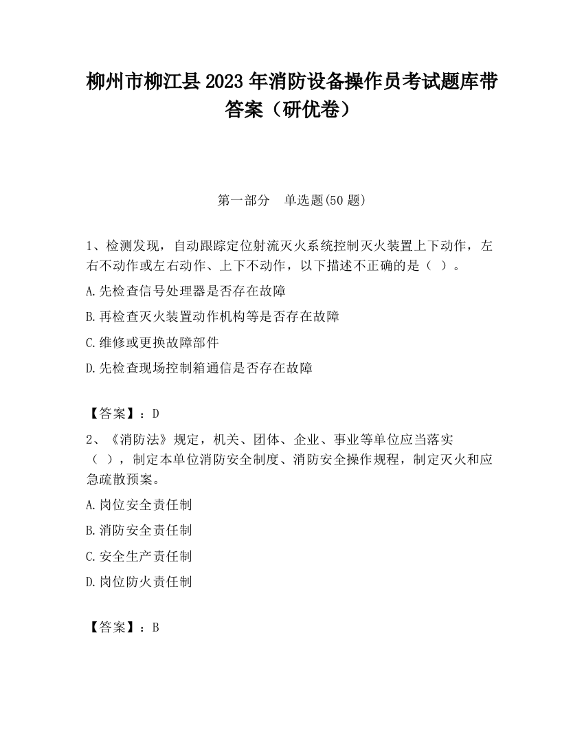 柳州市柳江县2023年消防设备操作员考试题库带答案（研优卷）