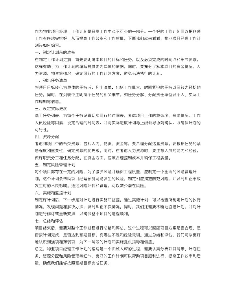 物业项目经理工作计划怎么写