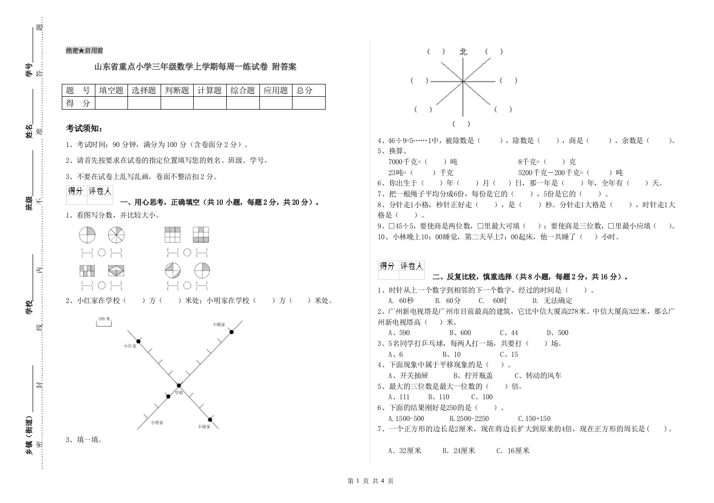 山东省重点小学三年级数学上学期每周一练试卷-附答案