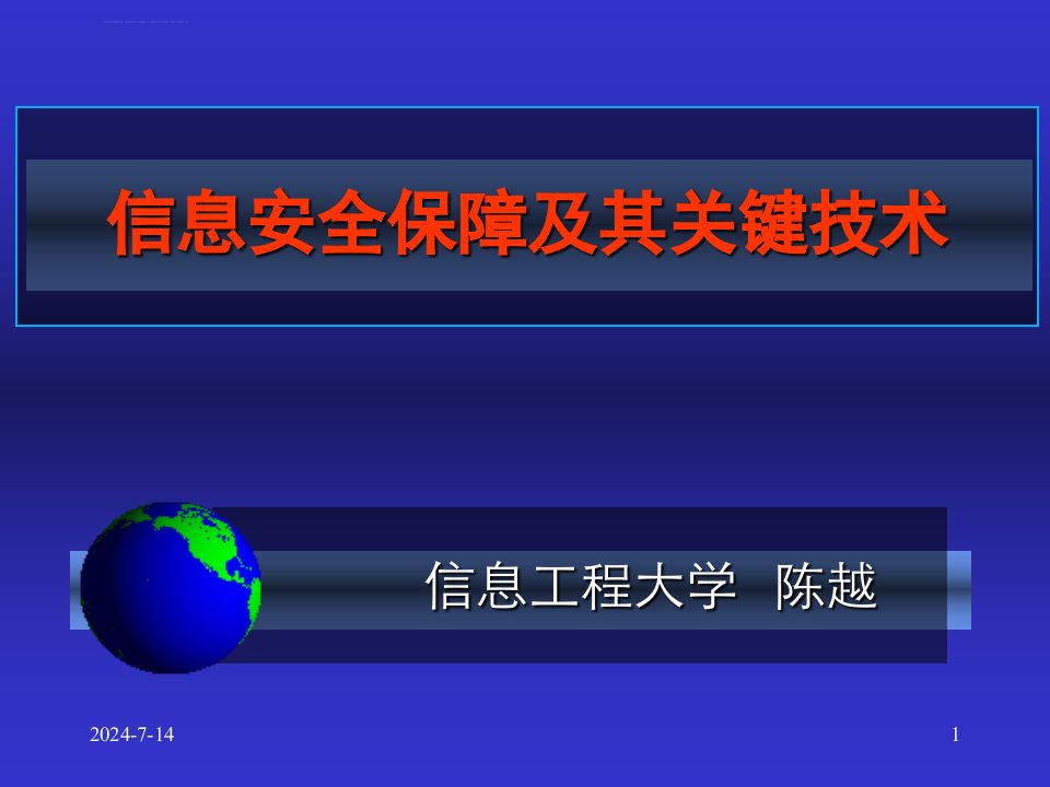 计算机信息安全讲座ppt课件