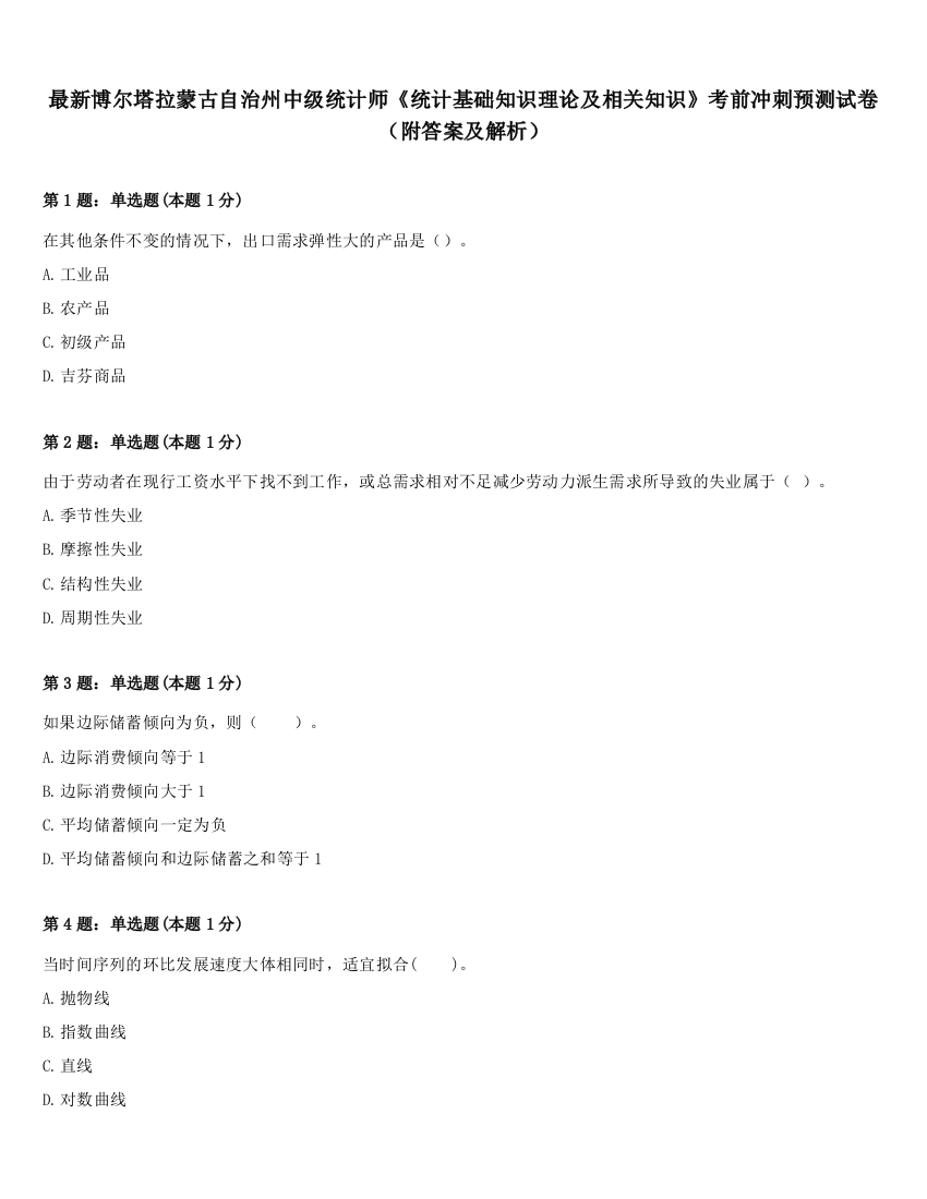 最新博尔塔拉蒙古自治州中级统计师《统计基础知识理论及相关知识》考前冲刺预测试卷（附答案及解析）