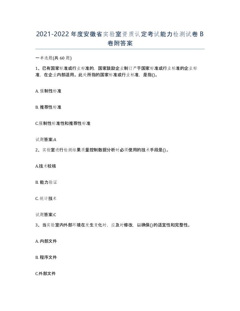 20212022年度安徽省实验室资质认定考试能力检测试卷B卷附答案