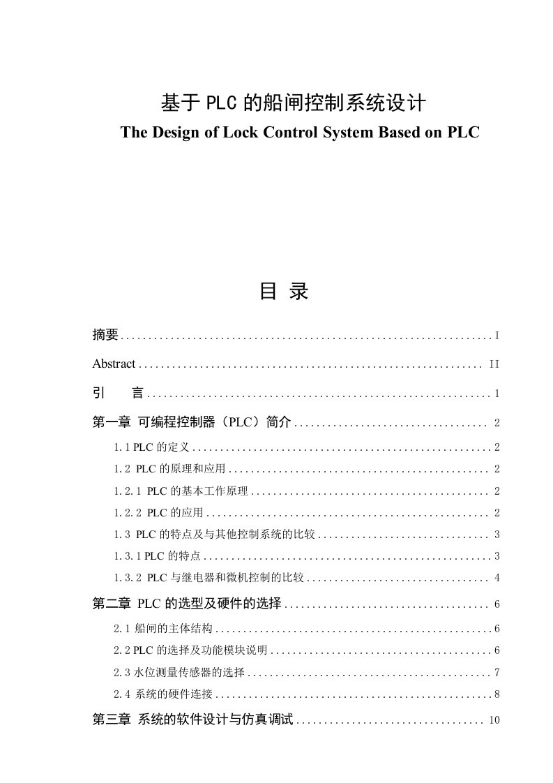 基于船闸的plc控制系统设计