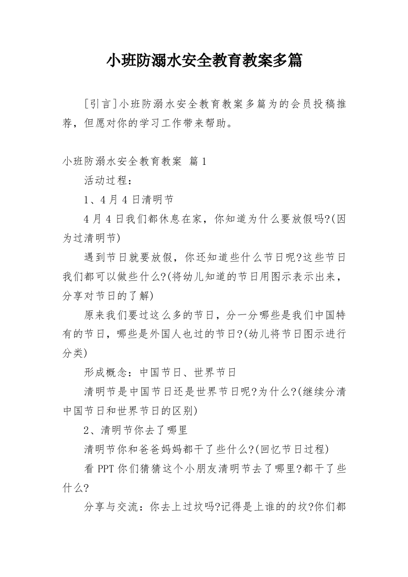 小班防溺水安全教育教案多篇