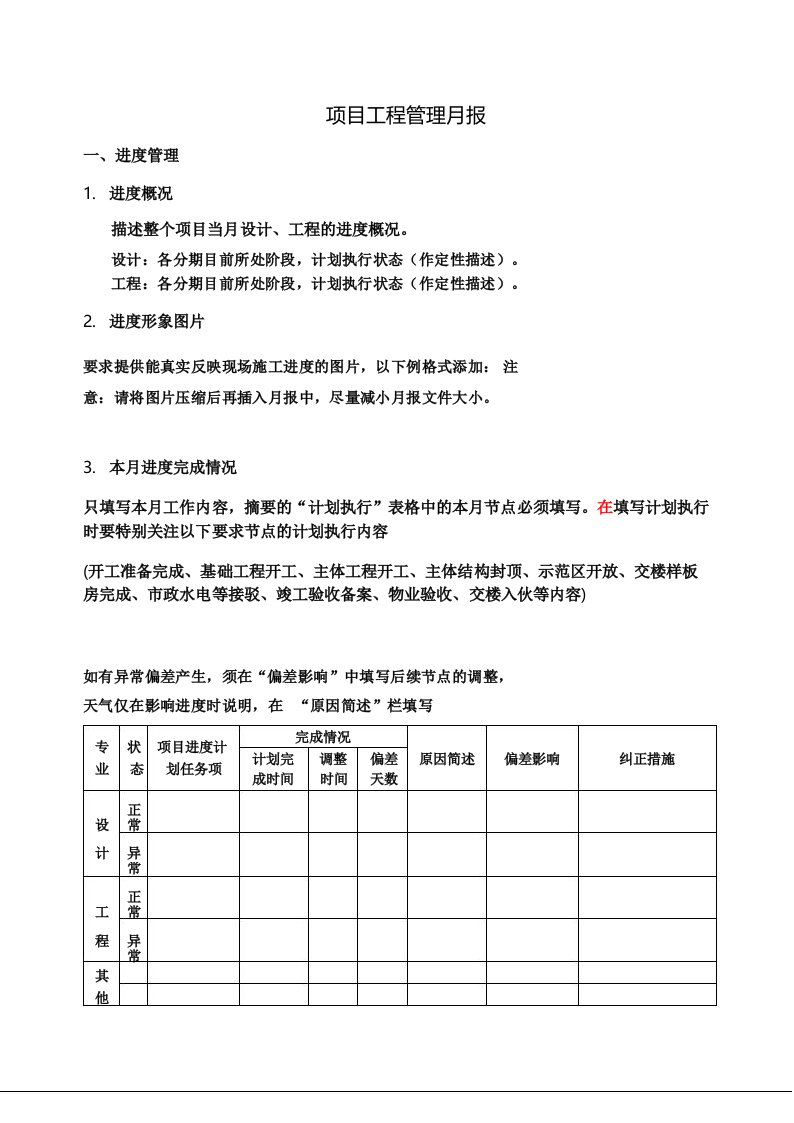 项目工程管理月报(模板)