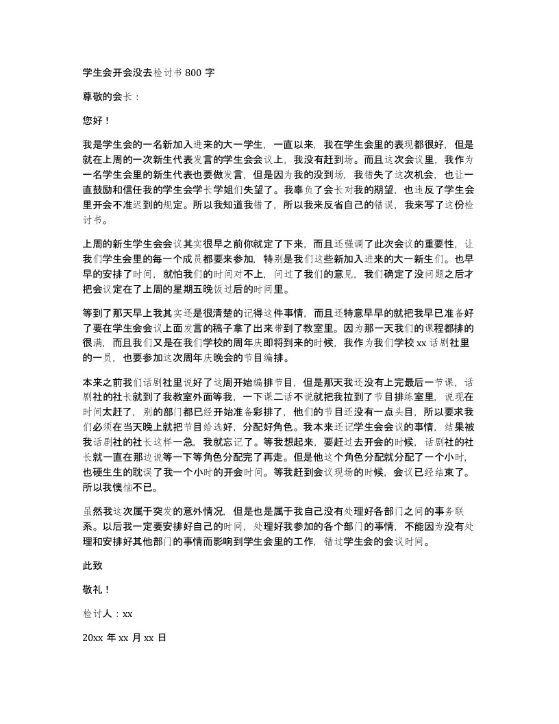 学生会开会没去检讨书800字