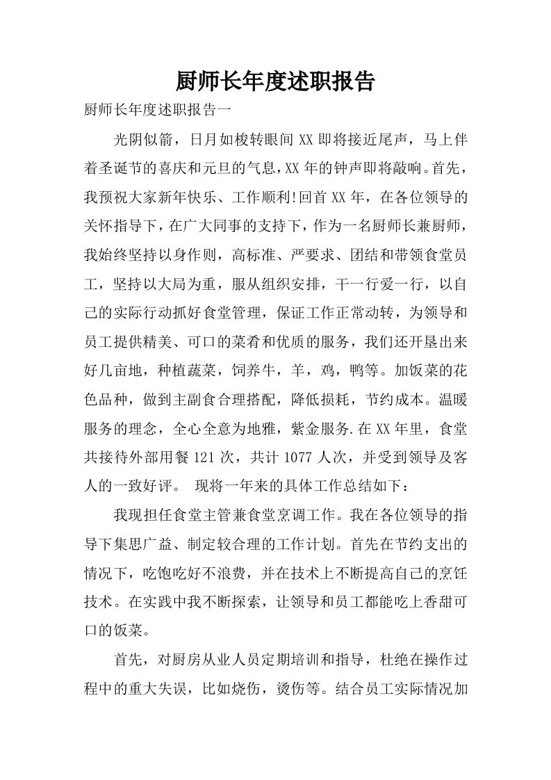 厨师长年度述职报告.docx