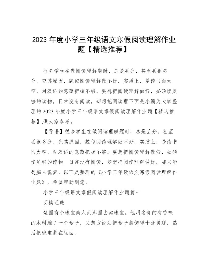 2023年度小学三年级语文寒假阅读理解作业题【精选推荐】