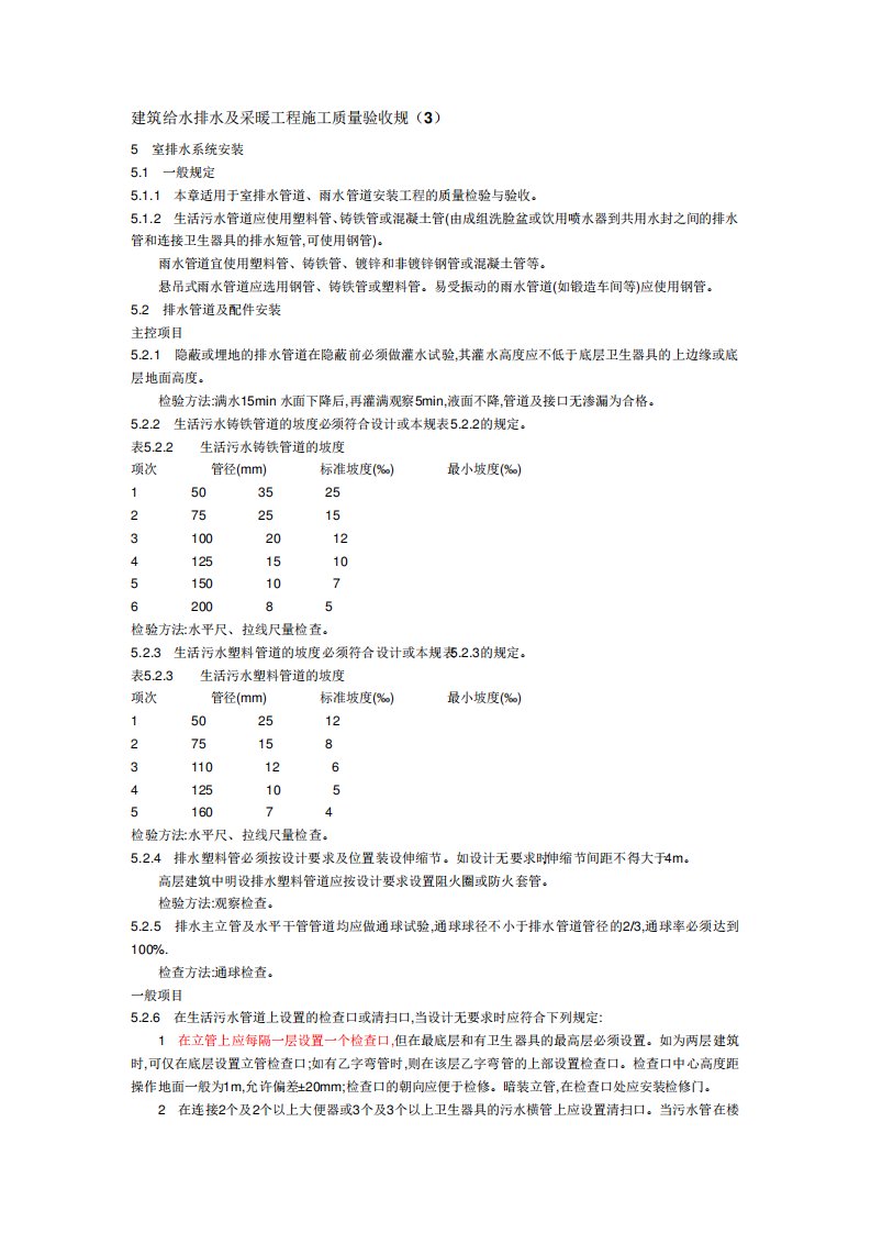 建筑给水排水及采暖工程施工质量验收规范标准