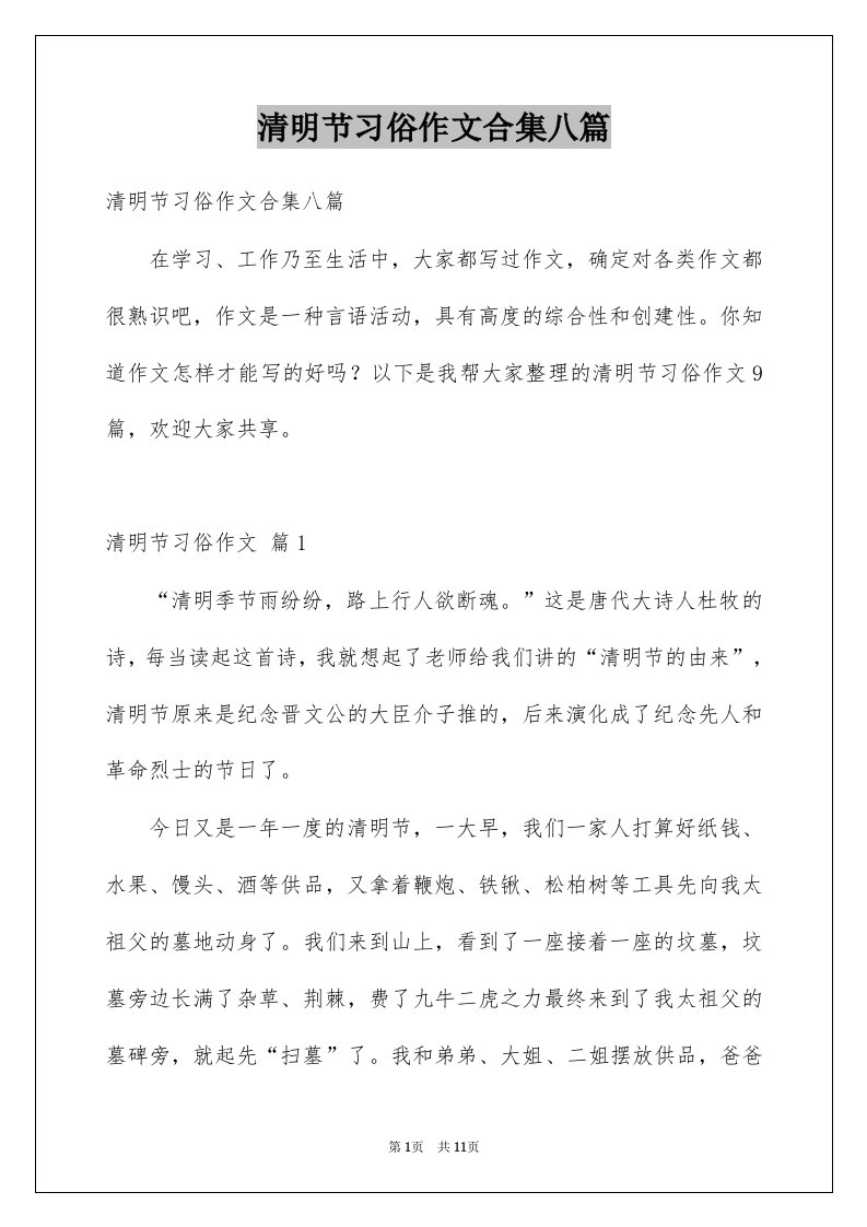 清明节习俗作文合集八篇