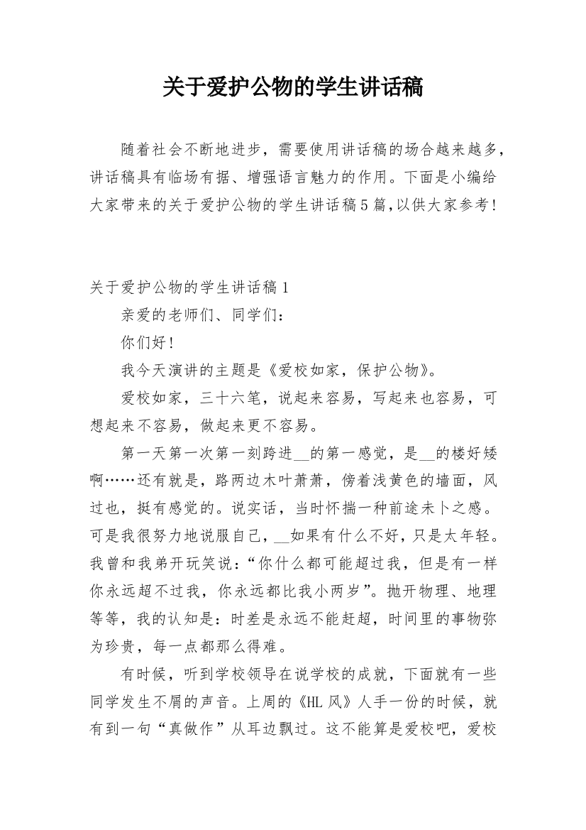 关于爱护公物的学生讲话稿