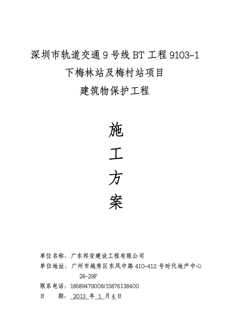 下梅林建筑物保护施工方案