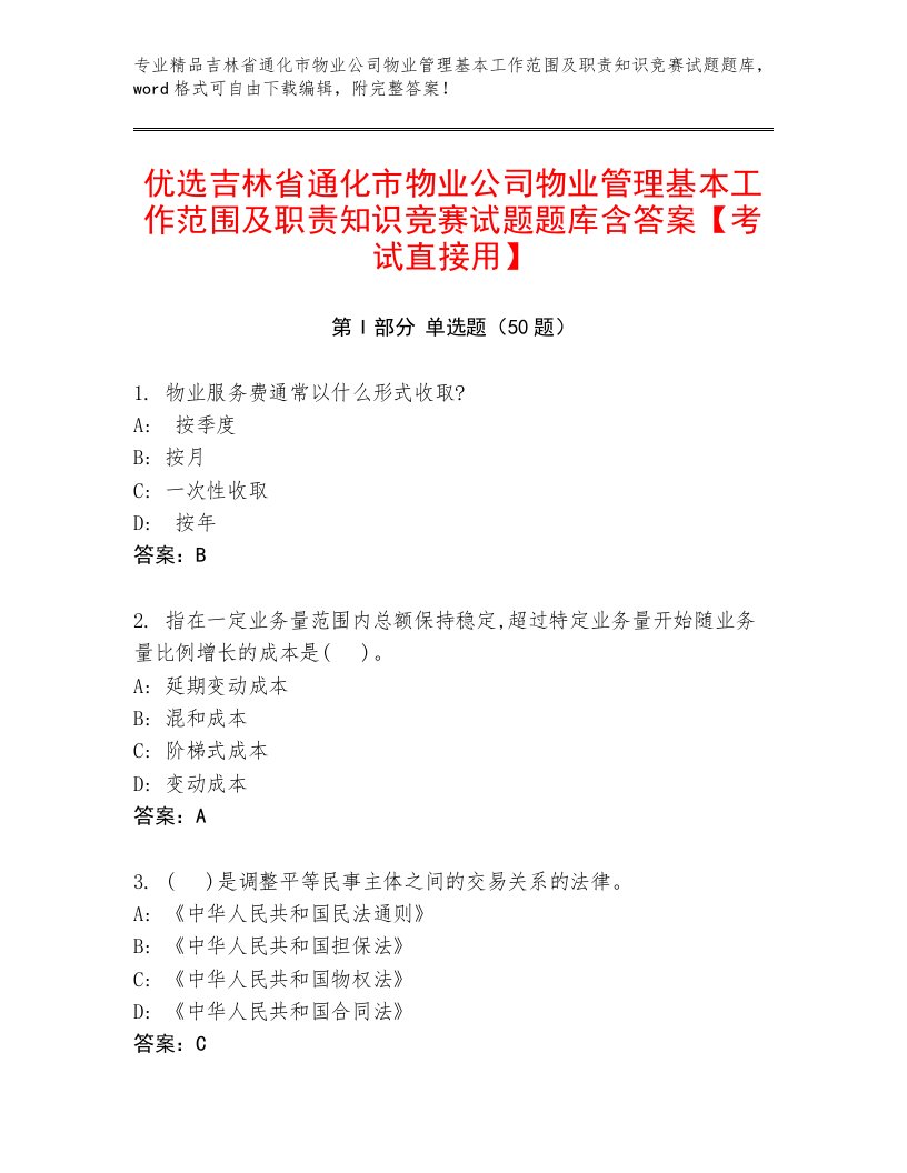 优选吉林省通化市物业公司物业管理基本工作范围及职责知识竞赛试题题库含答案【考试直接用】